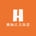核知己文玩店