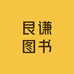 艮谦图书