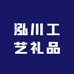 泓川工艺礼品