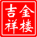 水贝吉祥金楼二店
