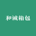 和诚箱包