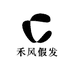 禾风假发工厂店