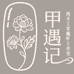 甲遇记手工穿戴甲