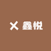 鑫悦服饰行