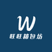 旺旺箱包坊