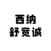 西纳舒医疗专卖店
