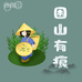困山有痕