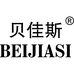 贝佳斯个人护理