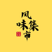 风味市集