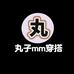 丸子mm服饰