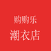 购购乐潮衣店