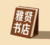 雅贤书店