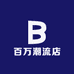 百万潮流店