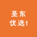 圣东优选1