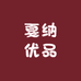 戛纳优品