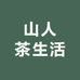 山人茶生活