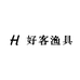 好客渔具贰号店