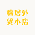 棉居外贸小店