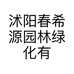 沭阳春希源园林绿化有限公司的小店