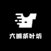 六圆茶叶坊