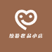 统游奢品小店