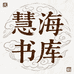 慧海书库