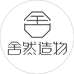 舍然造物
