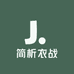 简析衣战