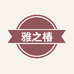 雅之椿