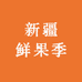 新疆鲜果季