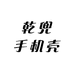 乾兜手机壳