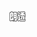 朗透个人护理旗舰店