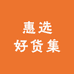惠选好货集