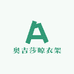 奥吉莎晾衣架