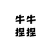 牛牛捏捏