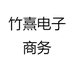 竹熹电子商务