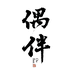 偶伴露酒企业店