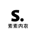 素素内衣馆