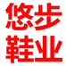 悠步鞋业