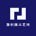 聚利牌工艺坊