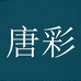 唐彩高端品质店