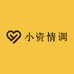 小资情调