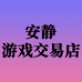 安静游戏交易店