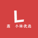 莲葉小妹优选