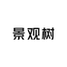 胡家庭院景观树
