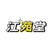 江苑堂