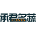 承君名蔬