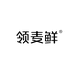 领麦鲜生鲜