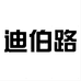 迪伯路汽车用品旗舰店