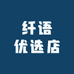 纤语优选店